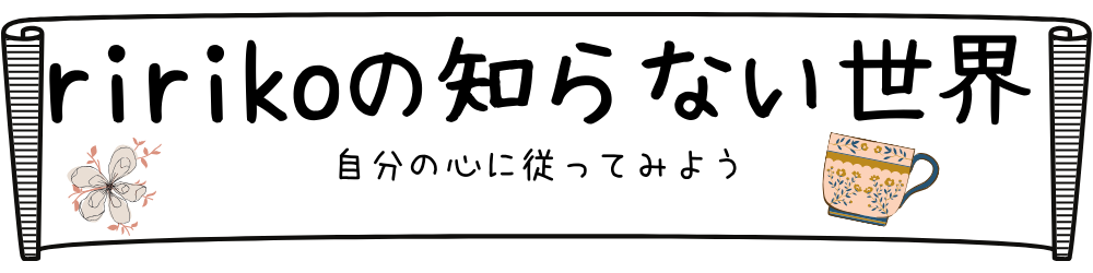ririkoの知らない世界　